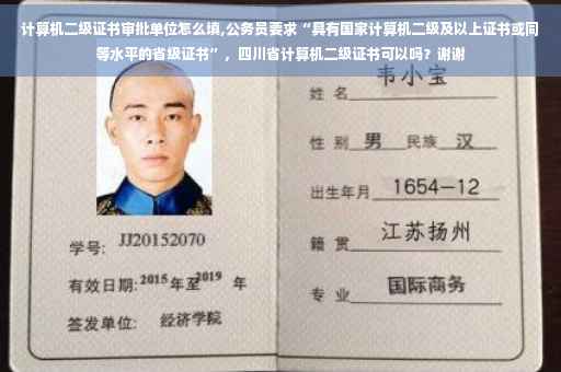 计算机二级证书审批单位怎么填,公务员要求“具有国家计算机二级及以上证书或同等水平的省级证书”，四川省计算机二级证书可以吗？谢谢