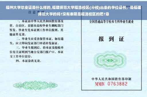 福州大学毕业证是什么样的,福建师范大学福清校区(分校)出来的学位证书，是福建师范大学的吗?没有表明是福清校区的把?急
