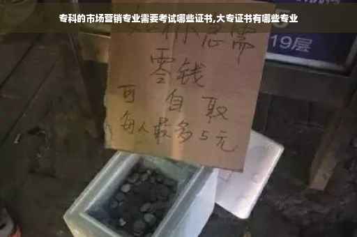 专科的市场营销专业需要考试哪些证书,大专证书有哪些专业