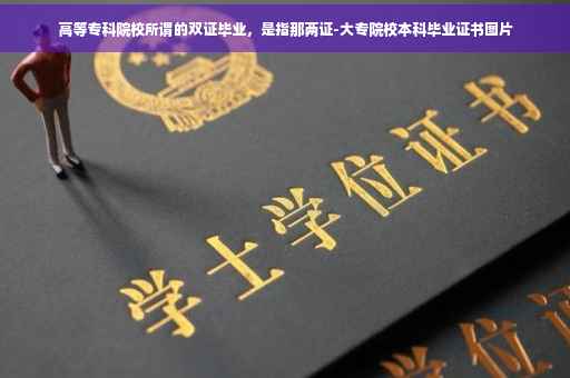 高等专科院校所谓的双证毕业，是指那两证-大专院校本科毕业证书图片