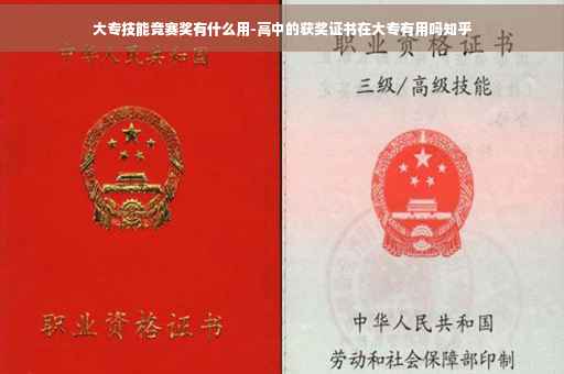 大专技能竞赛奖有什么用-高中的获奖证书在大专有用吗知乎