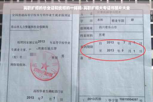 高职扩招的毕业证和统招的一样吗-高职扩招大专证书图片大全