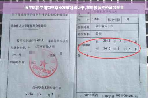 医学影像学研究生毕业发放哪些证书,放射技师资格证含金量