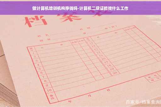 做计算机培训机构挣钱吗-计算机二级证能找什么工作