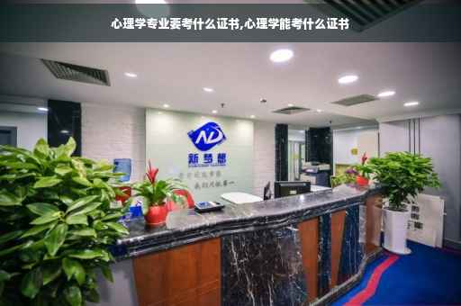 心理学专业要考什么证书,心理学能考什么证书