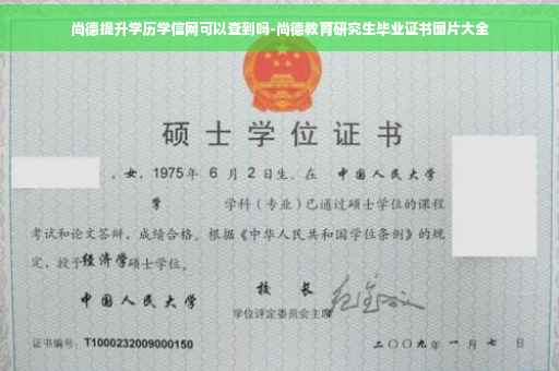 尚德提升学历学信网可以查到吗-尚德教育研究生毕业证书图片大全