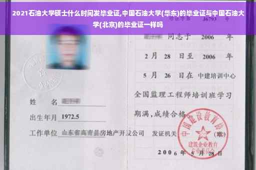 2021石油大学硕士什么时间发毕业证,中国石油大学(华东)的毕业证与中国石油大学(北京)的毕业证一样吗