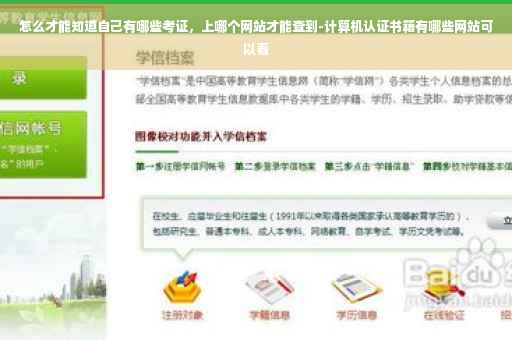 怎么才能知道自己有哪些考证，上哪个网站才能查到-计算机认证书籍有哪些网站可以看