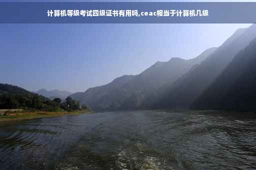 计算机等级考试四级证书有用吗,ceac相当于计算机几级