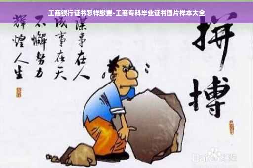 工商银行证书怎样缴费-工商专科毕业证书图片样本大全