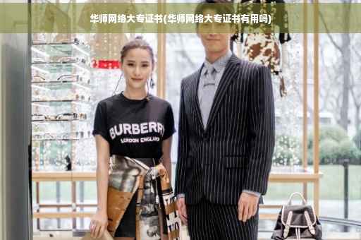华师网络大专证书(华师网络大专证书有用吗)