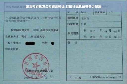 发票打印机怎么打印合格证,打印计算机证书多少钱啊