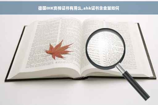 德国IHK资格证书有用么,ahk证书含金量如何 德国IHK资格证书有用么,ahk证书含金量如何