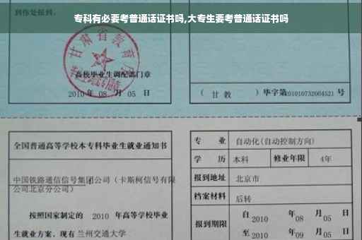 专科有必要考普通话证书吗,大专生要考普通话证书吗