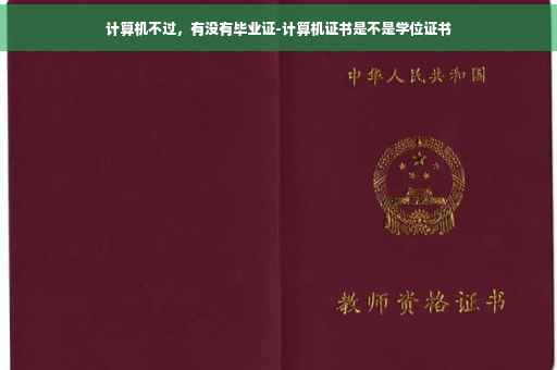 计算机不过，有没有毕业证-计算机证书是不是学位证书