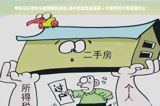 专科可以考什么体育类的证书,高中毕业生读高技＋大专拿的大专证是什么
