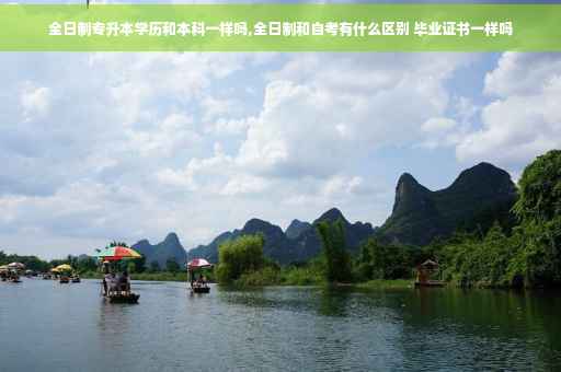 全日制专升本学历和本科一样吗,全日制和自考有什么区别 毕业证书一样吗