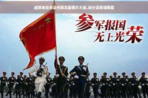 成绩单毕业证书英文版图片大全,会计证英语简称