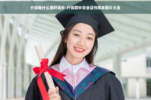 介休有什么很好高中-介休四中毕业证书样本图片大全