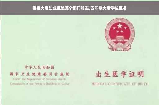 函授大专毕业证是哪个部门颁发,五年制大专学位证书