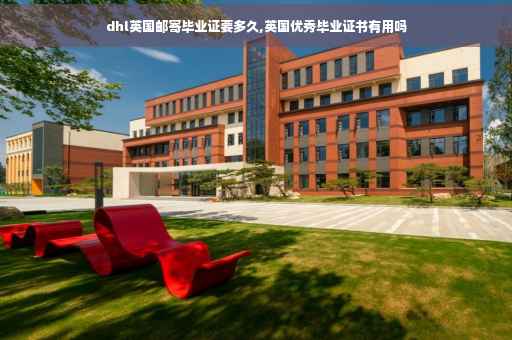 dhl英国邮寄毕业证要多久,英国优秀毕业证书有用吗