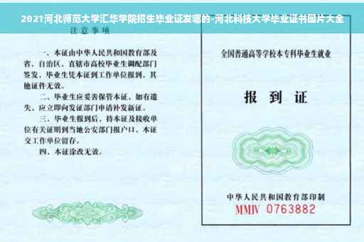 2021河北师范大学汇华学院招生毕业证发哪的-河北科技大学毕业证书图片大全