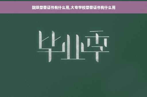 院级荣誉证书有什么用,大专学校荣誉证书有什么用