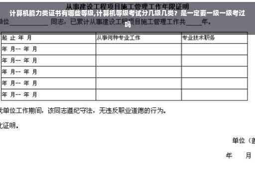 计算机能力类证书有哪些等级,计算机等级考试分几级几类？是一定要一级一级考过吗