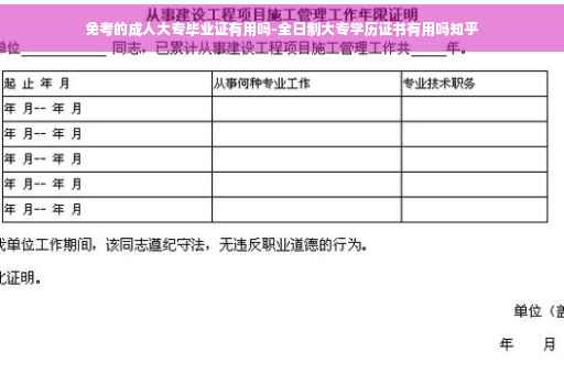 免考的成人大专毕业证有用吗-全日制大专学历证书有用吗知乎