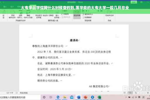 大专学历学信网什么时候查的到,医学类的大专大学一般几月毕业