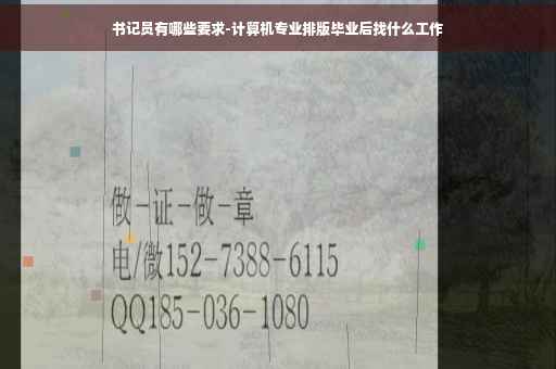 书记员有哪些要求-计算机专业排版毕业后找什么工作 书记员有哪些要求-计算机专业排版毕业后找什么工作