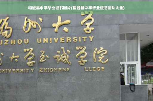 稻城县中学毕业证书图片(稻城县中学毕业证书图片大全)