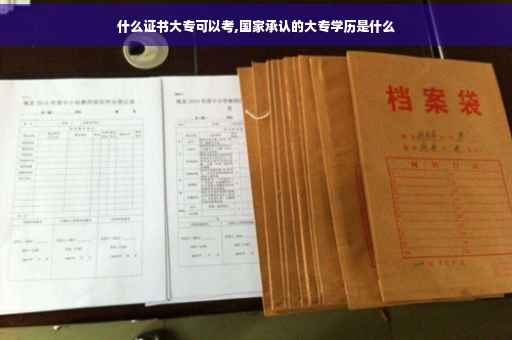 什么证书大专可以考,国家承认的大专学历是什么
