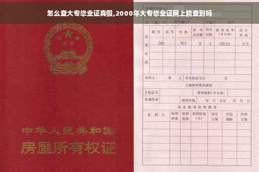 怎么查大专毕业证真假,2000年大专毕业证网上能查到吗