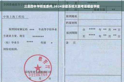 三亚四中学招生条件,2024安徽百校大联考是哪些学校