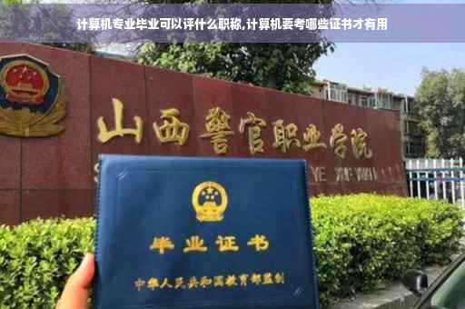 计算机专业毕业可以评什么职称,计算机要考哪些证书才有用