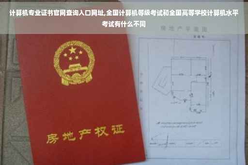 计算机专业证书官网查询入口网址,全国计算机等级考试和全国高等学校计算机水平考试有什么不同
