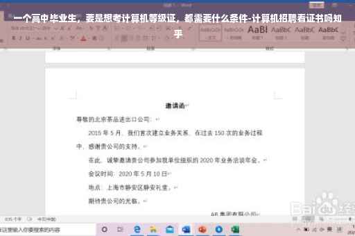 一个高中毕业生，要是想考计算机等级证，都需要什么条件-计算机招聘看证书吗知乎