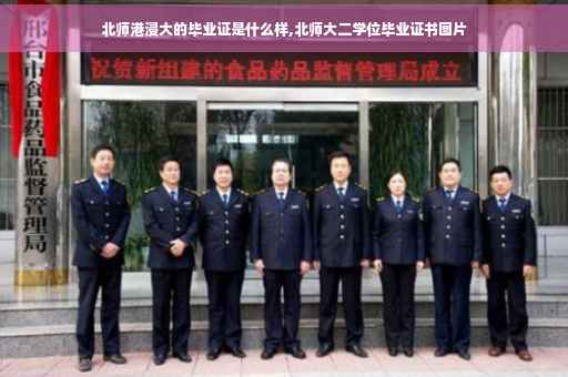 北师港浸大的毕业证是什么样,北师大二学位毕业证书图片
