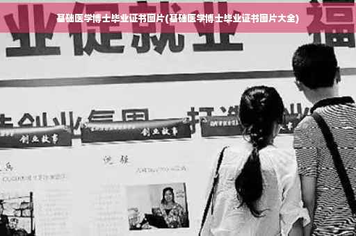 基础医学博士毕业证书图片(基础医学博士毕业证书图片大全)