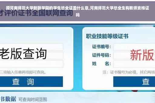 原河南师范大学新联学院的学生毕业证盖什么章,河南师范大学毕业生有教师资格证吗