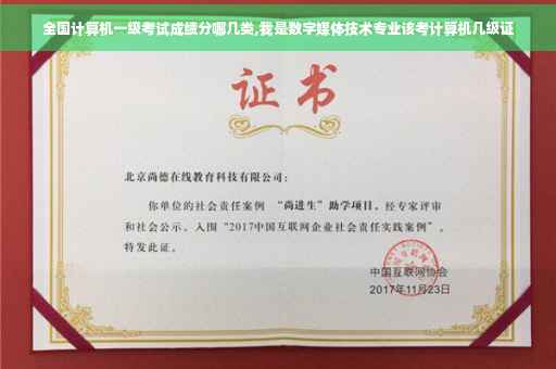全国计算机一级考试成绩分哪几类,我是数字媒体技术专业该考计算机几级证