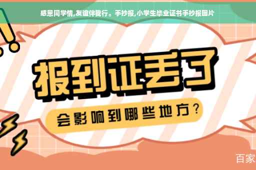 感恩同学情,友谊伴我行。手抄报,小学生毕业证书手抄报图片