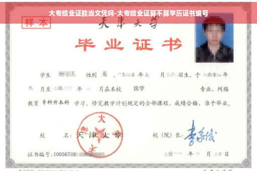 大专结业证能当文凭吗-大专结业证算不算学历证书编号
