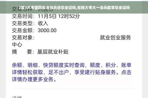 2加3大专第四年去当兵给毕业证吗,在校大专大一当兵能拿毕业证吗