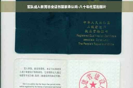 军队成人教育毕业证书国家承认吗-八十年代军衔图片