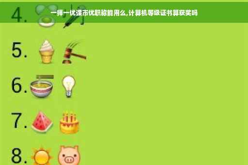 一师一优课市优职称能用么,计算机等级证书算获奖吗
