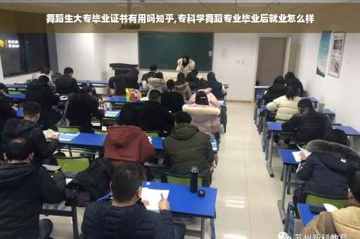 舞蹈生大专毕业证书有用吗知乎,专科学舞蹈专业毕业后就业怎么样