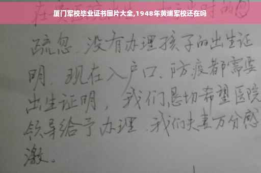 厦门军校毕业证书图片大全,1948年黄埔军校还在吗