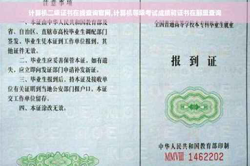 计算机二级证书在线查询官网,计算机等级考试成绩和证书在那里查询